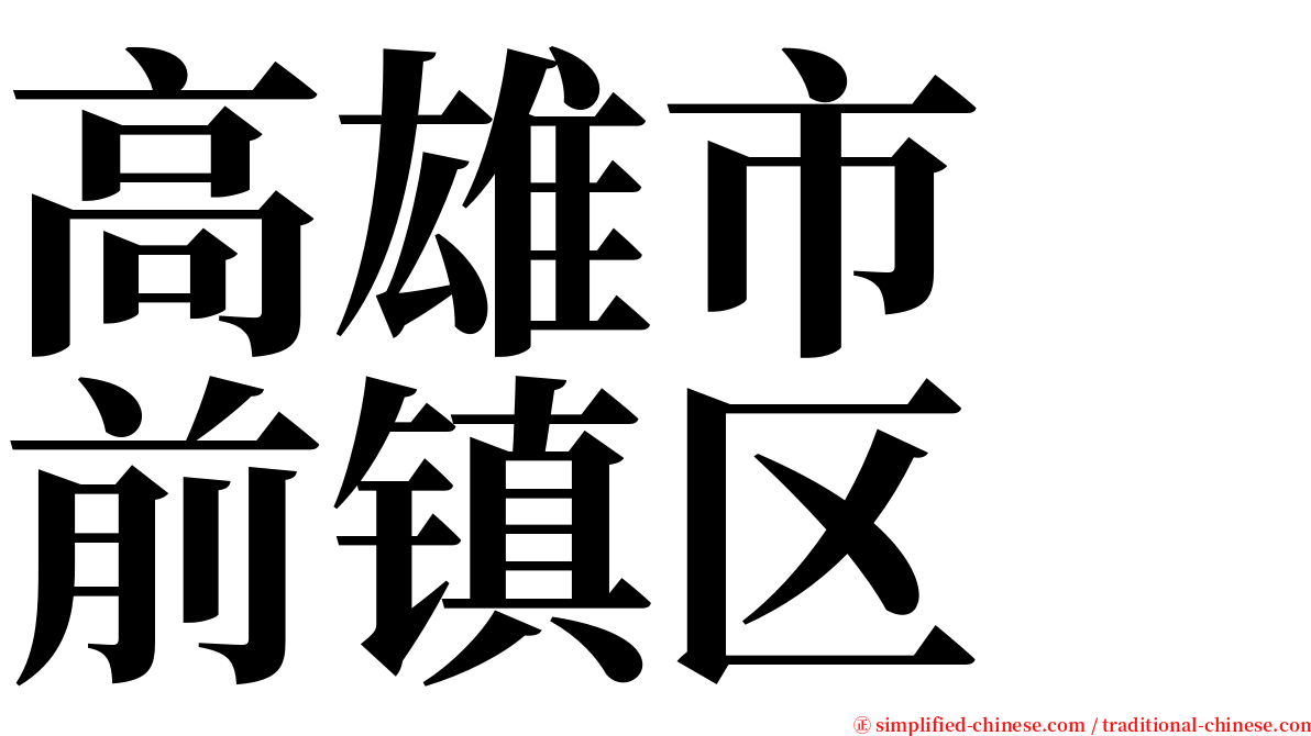 高雄市　前镇区 serif font